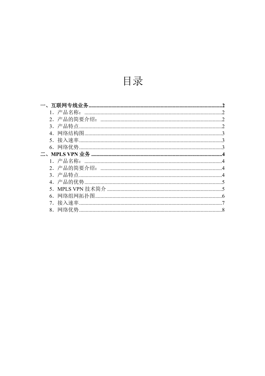 CMNET 互联网专线技术方案.doc_第2页