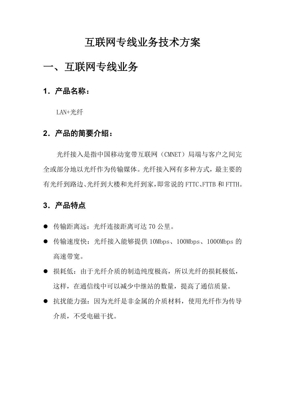 CMNET 互联网专线技术方案.doc_第3页