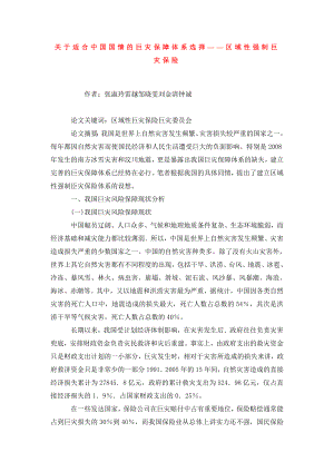 关于适合中国国情的巨灾保障体系选择——区域性强制巨灾保险.doc