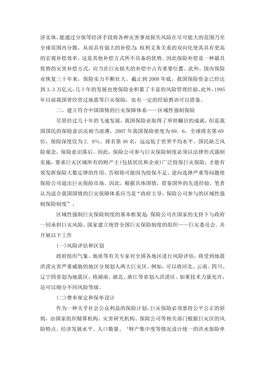 关于适合中国国情的巨灾保障体系选择——区域性强制巨灾保险.doc_第3页