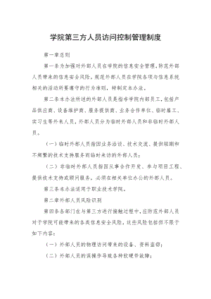 学院第三方人员访问控制管理制度.docx