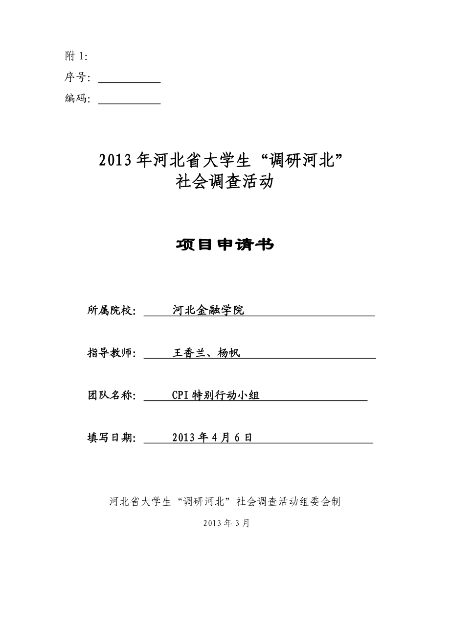 39在农村开展商业养老保险的必要性与可行性分析调研申请书.doc_第1页