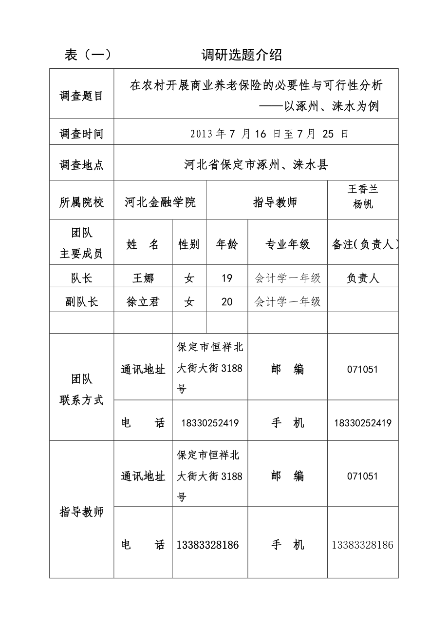 39在农村开展商业养老保险的必要性与可行性分析调研申请书.doc_第3页