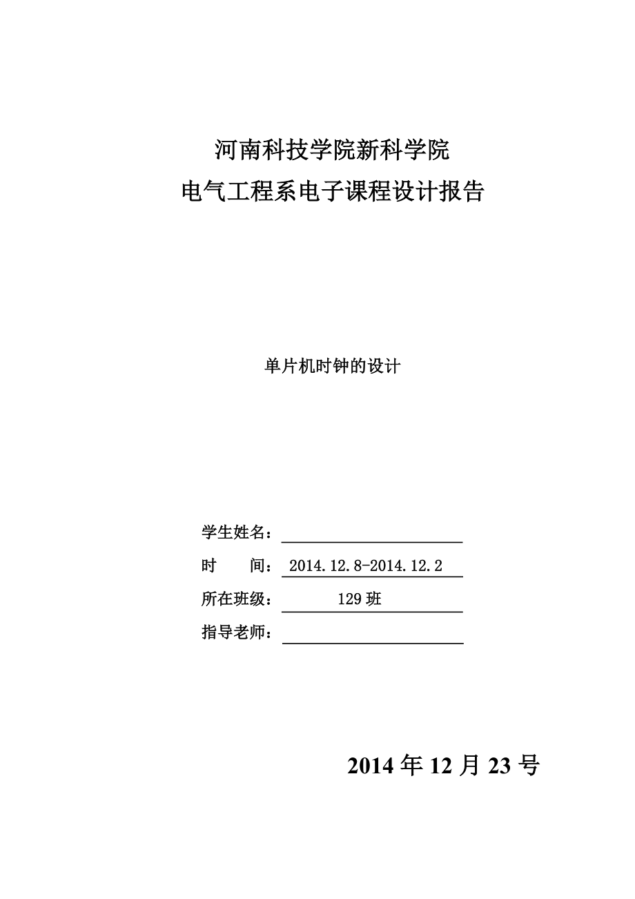 电气工程系电子课程设计报告单片机时钟的设计.doc_第1页