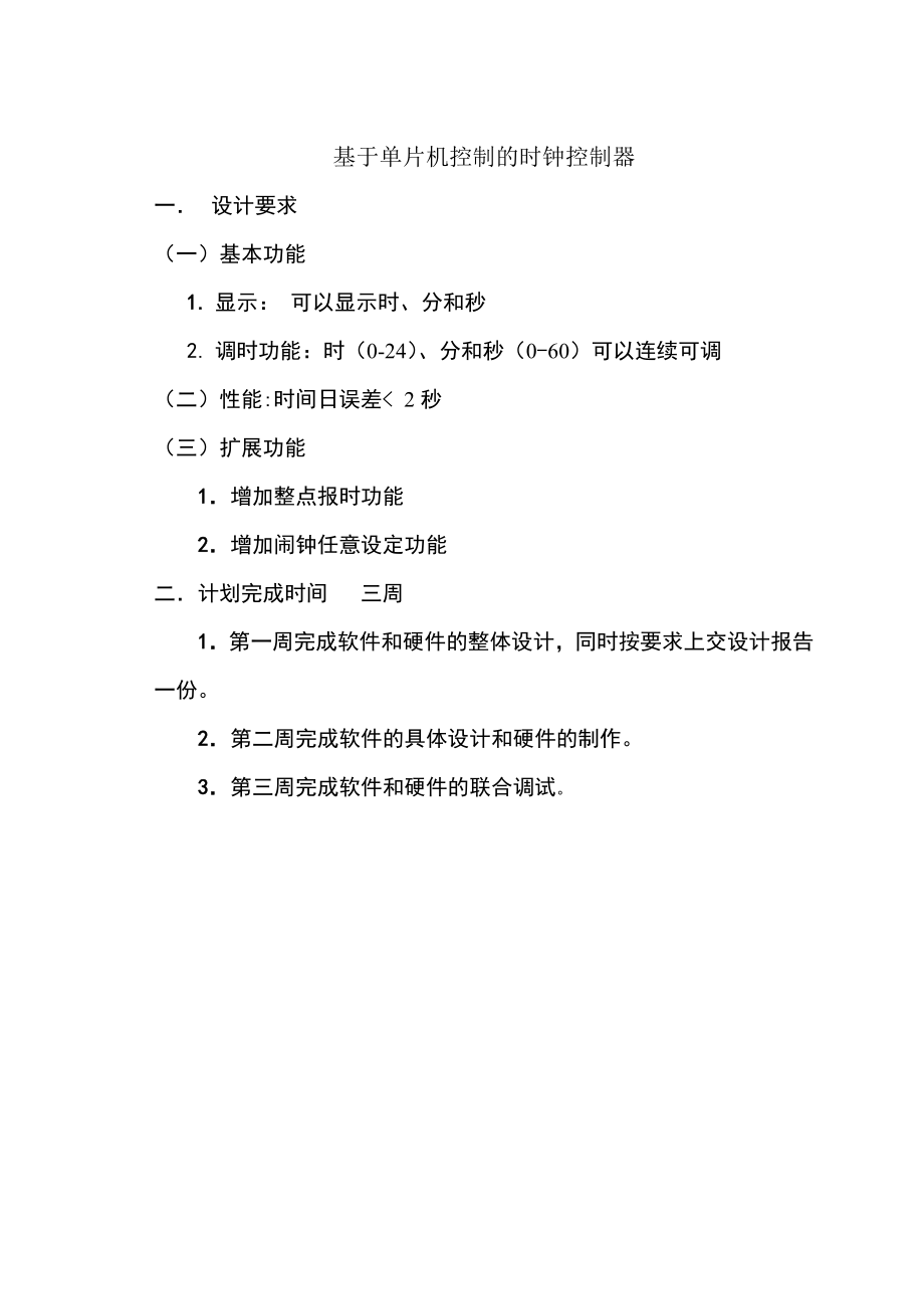 电气工程系电子课程设计报告单片机时钟的设计.doc_第2页