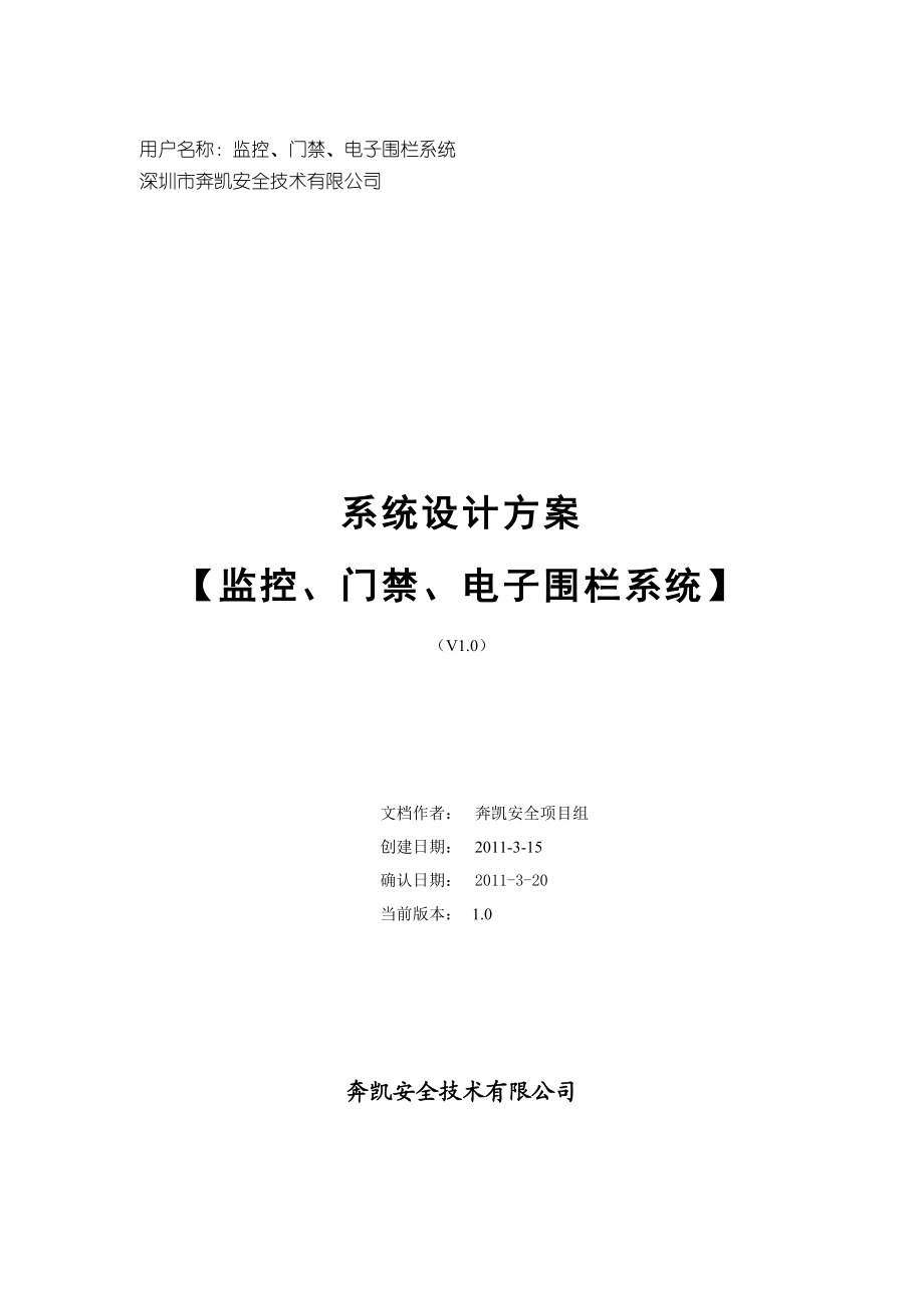 项目监控门禁电子围栏方案.doc_第1页