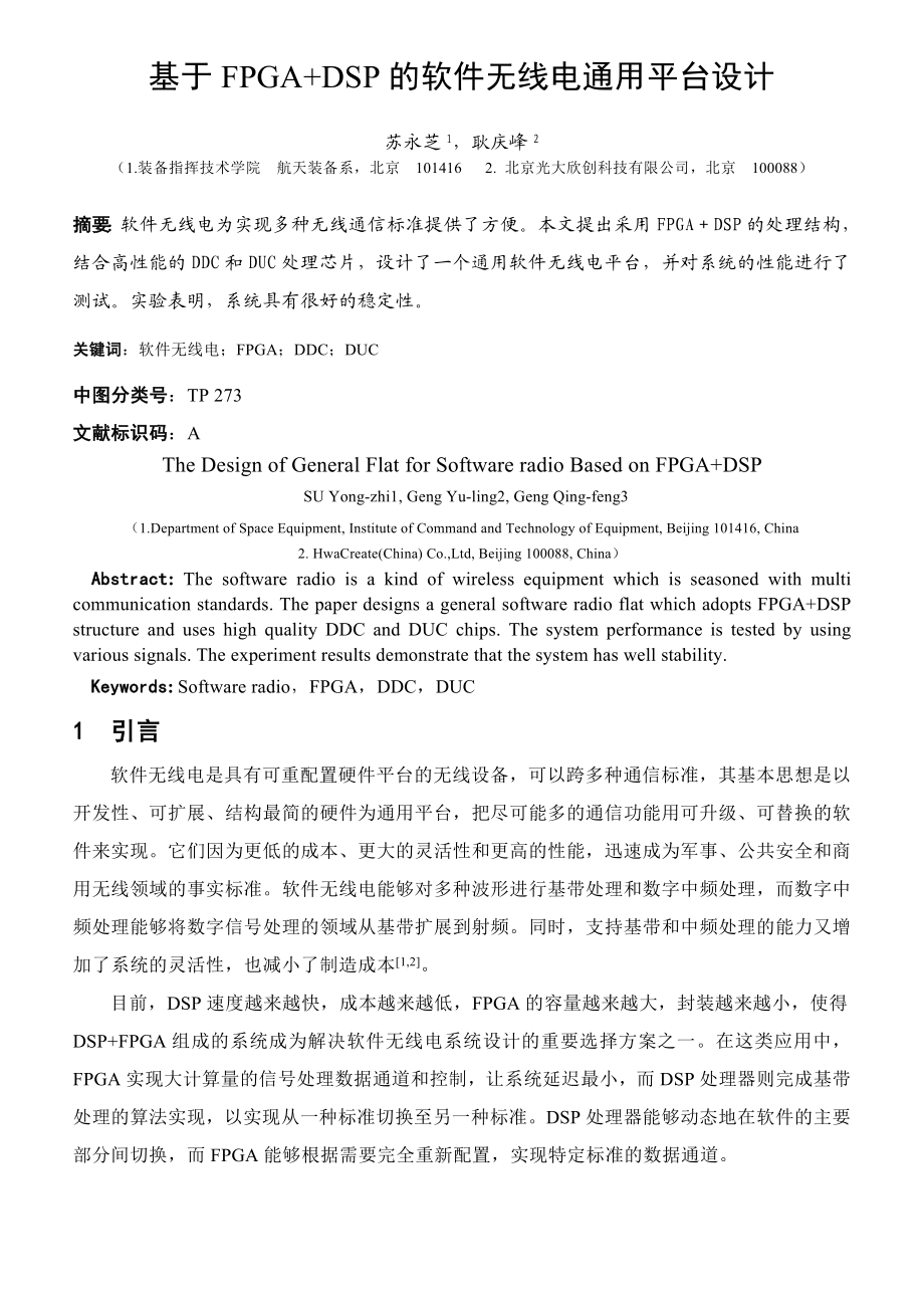 基于FPGA DSP的软件无线电通用平台设计.doc_第1页