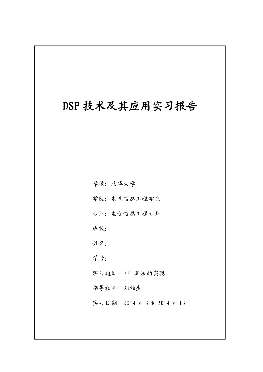 DSP技术及其应用实习报告.doc_第1页