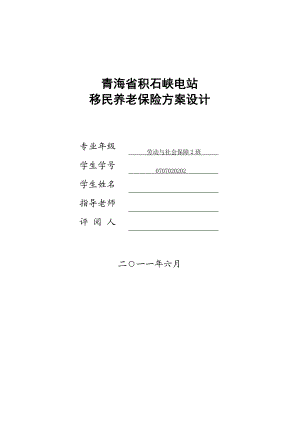 XX峡电站移民养老保险方案设计.doc