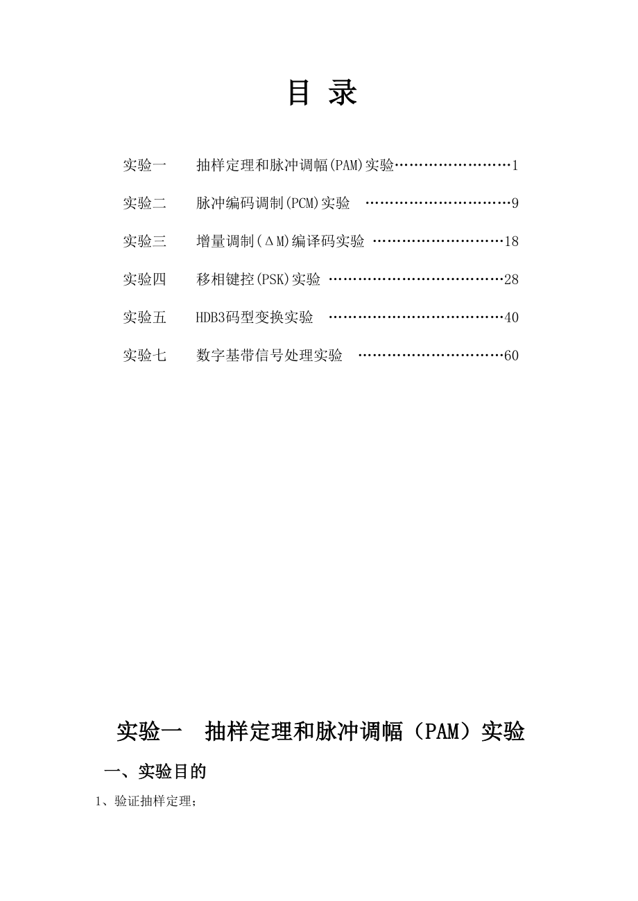 实验指导 通信原理 通信原理实验指导.doc_第1页