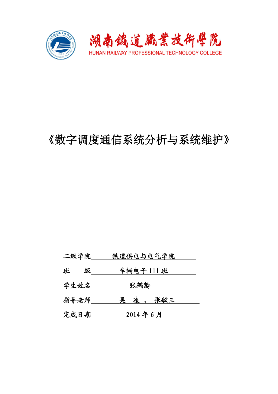 《数字调度通信系统分析与系统维护》 .doc_第1页