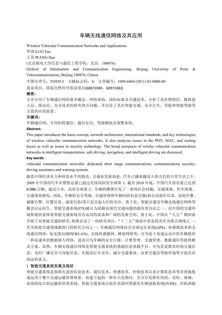 车辆无线通信网络及其应用.doc_第1页