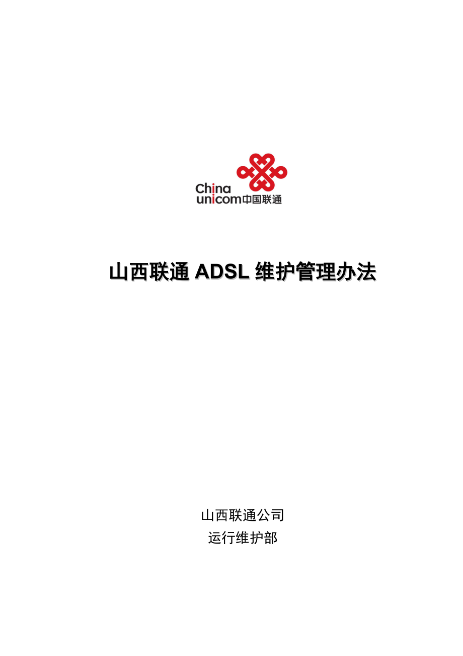 山西联通ADSL维护管理办法.doc_第1页