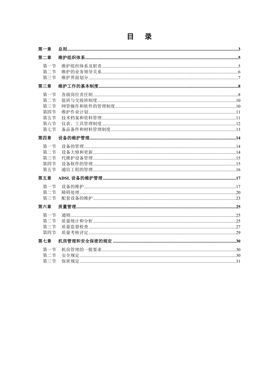 山西联通ADSL维护管理办法.doc_第2页