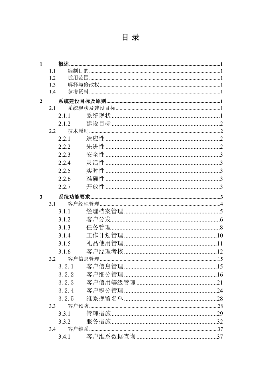 中国联通客户维系和客户挽留的需求分析.doc_第2页