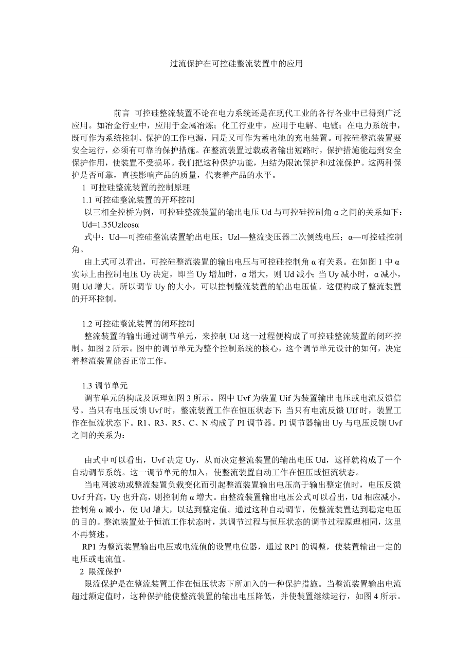 过流保护在可控硅整流装置中的应用.doc_第1页