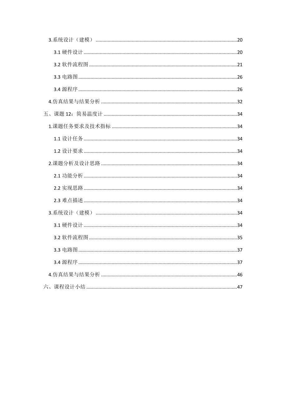 南邮综合设计报告(课程设计)proteus和Keil.doc_第3页