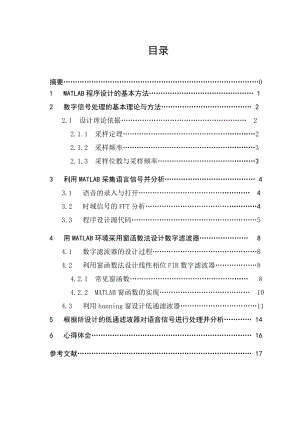 课程设计（论文）基于MATLAB的语音信号采集和窗函数法滤波.doc