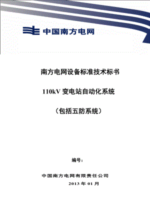 10、南方电网设备标准技术标书110kv 变电站自动化系统.doc