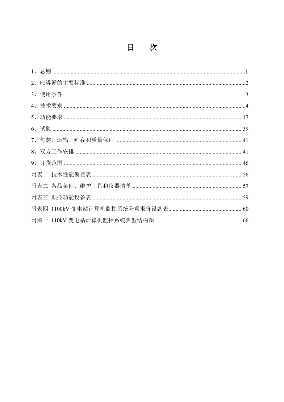 10、南方电网设备标准技术标书110kv 变电站自动化系统.doc_第2页