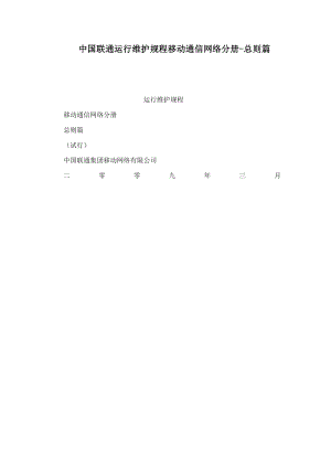 中国联通运行维护规程移动通信网络分册总则篇(可编辑).doc