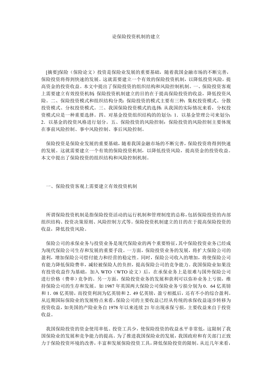 保险论文论保险投资机制的建立.doc_第1页