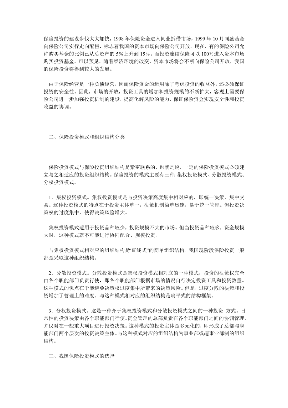 保险论文论保险投资机制的建立.doc_第2页