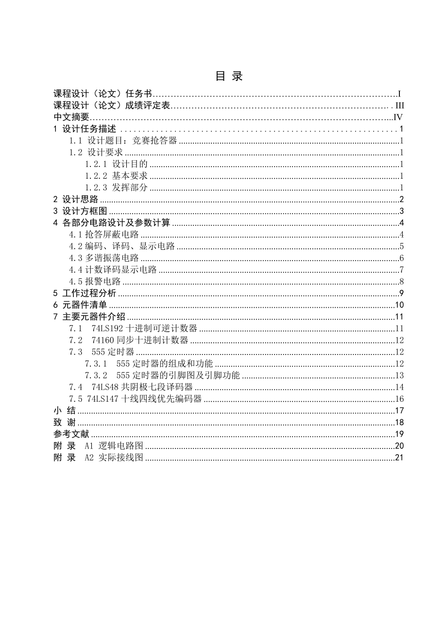 电子技术课程设计竞赛抢答器.doc_第1页