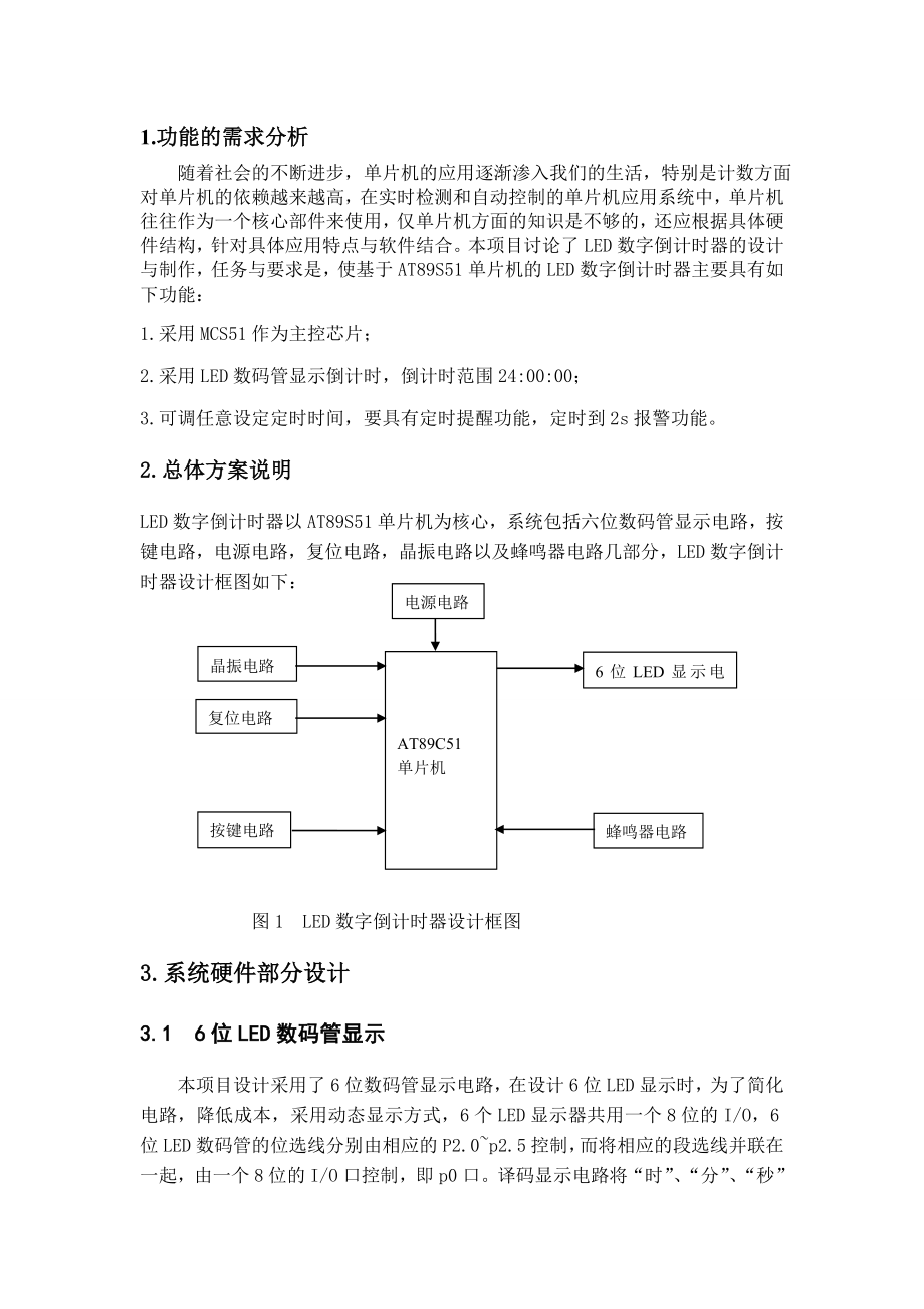 单片机LED倒计时设计.doc_第2页