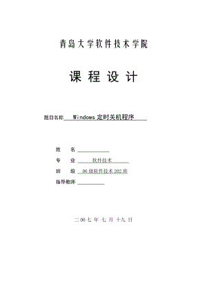 《VB.NET程序设计》课程设计Windows定时关机程序设计.doc