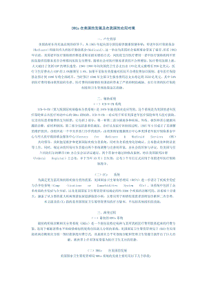 DRGs在美国的发展及在我国的应用对策.doc