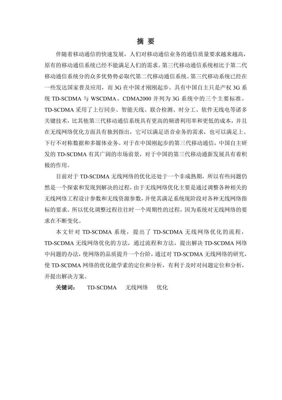 毕业论文（设计）：TDSCDMA移动通信系统优化.doc_第1页