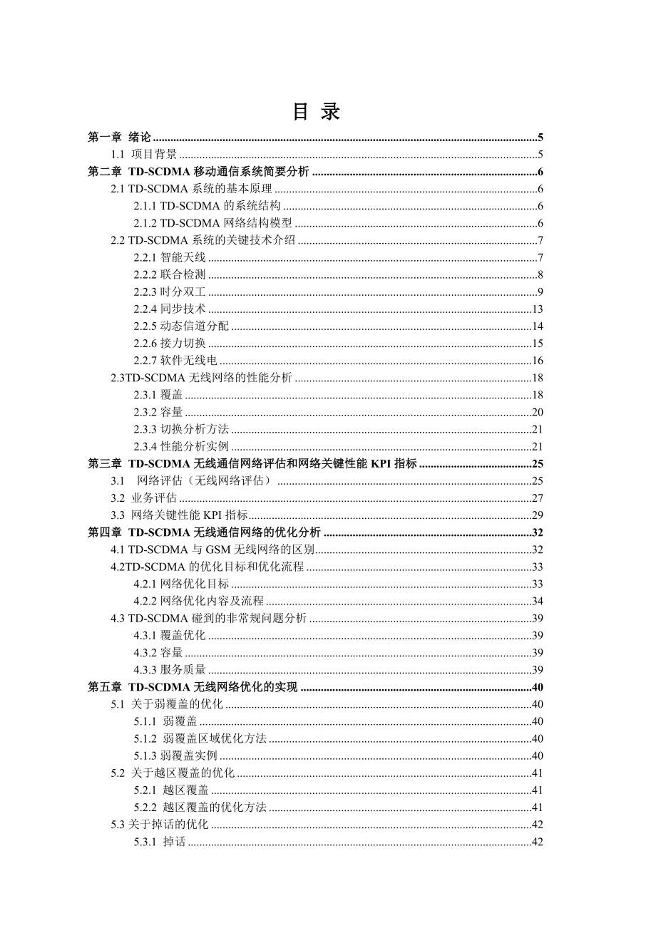 毕业论文（设计）：TDSCDMA移动通信系统优化.doc_第2页