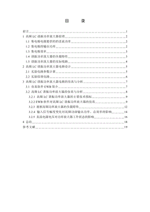 高频功率放大器设计 高频电子线路课程设计 22页.doc