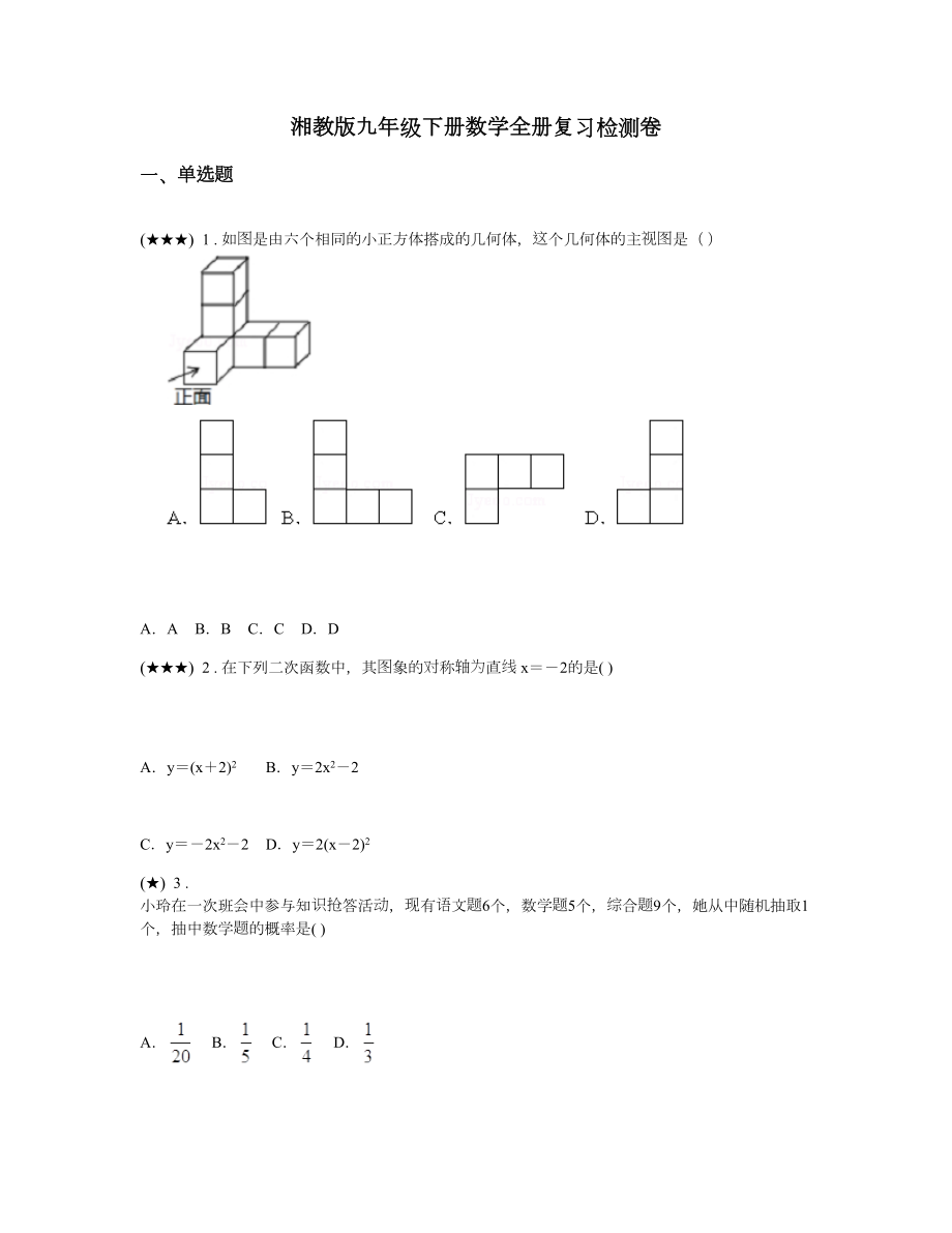 湘教版九年级下册数学全册复习检测卷.doc_第1页