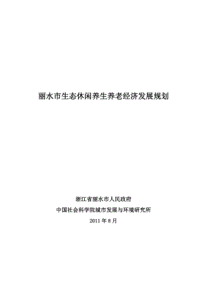 丽水市生态休闲养生养老经济发展规划.doc