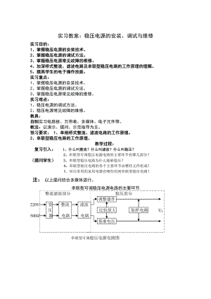 串联型稳压电源的安装调试与维修实习教案.doc