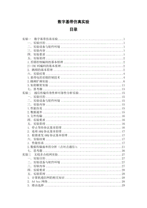 数字基带仿真实验通信系统综合实验报告.doc