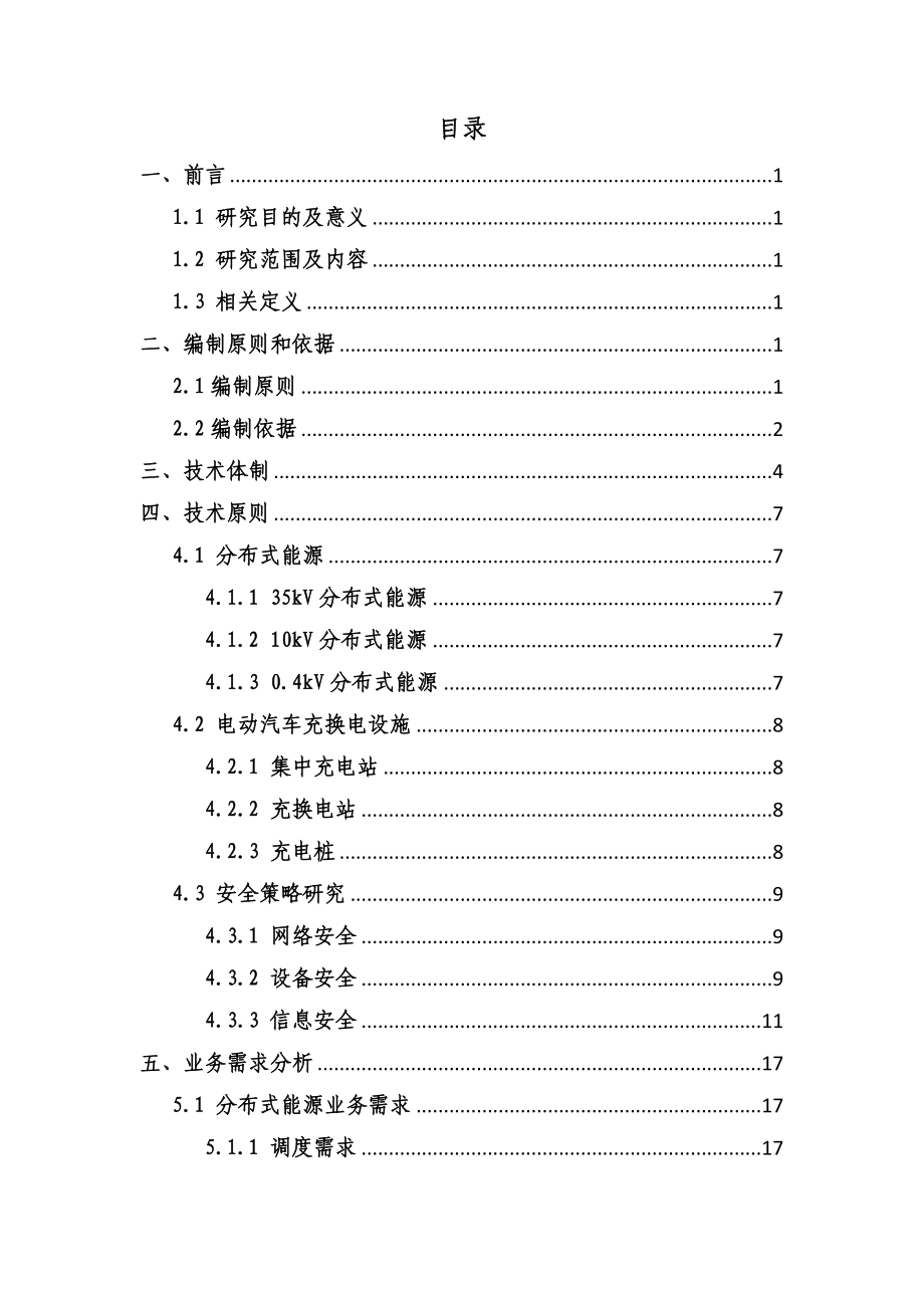 课题——分布式能源站点通信接入专题研究.doc_第3页