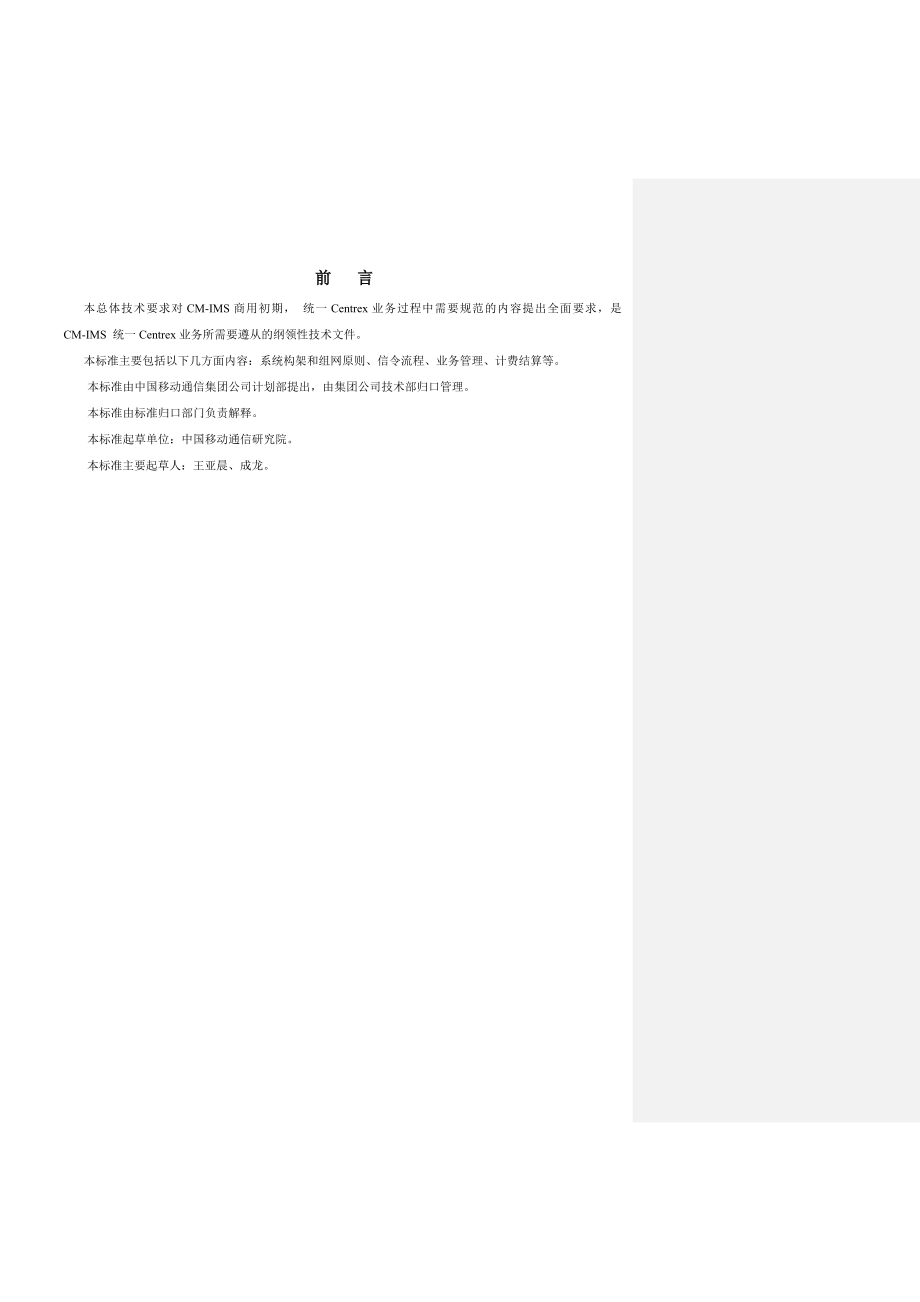 CMIMS统一Centrex业务总体技术要求.doc_第2页