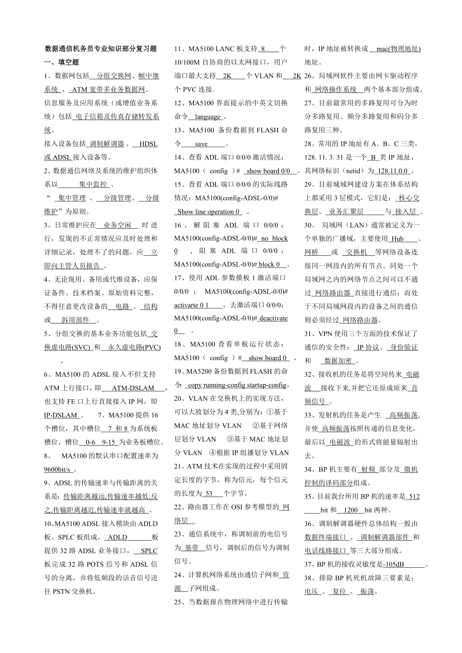 电信机务员题库数据通信实操复习题.doc_第1页