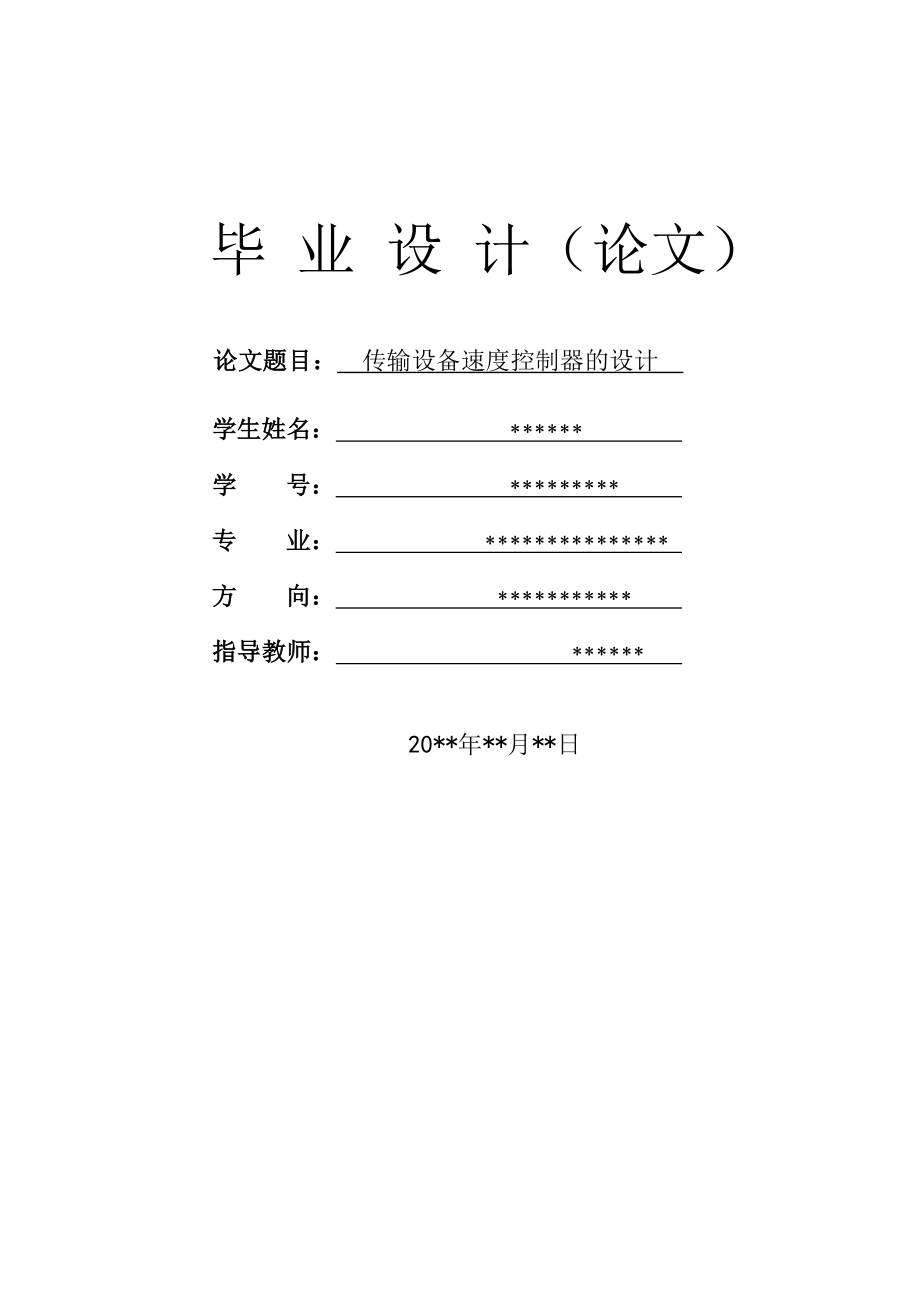 传输设备速度控制器的设计论文正文.doc_第1页