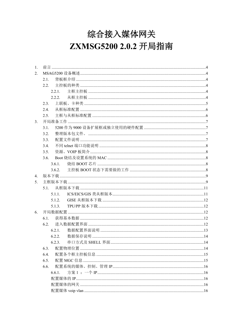 综合接入媒体网关ZXMSG5200 2.0.2开局指南.doc_第1页