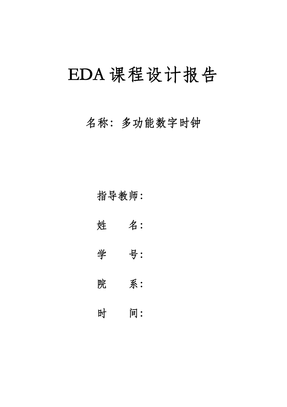 EDA课程设计报告多功能数字时钟 .doc_第1页