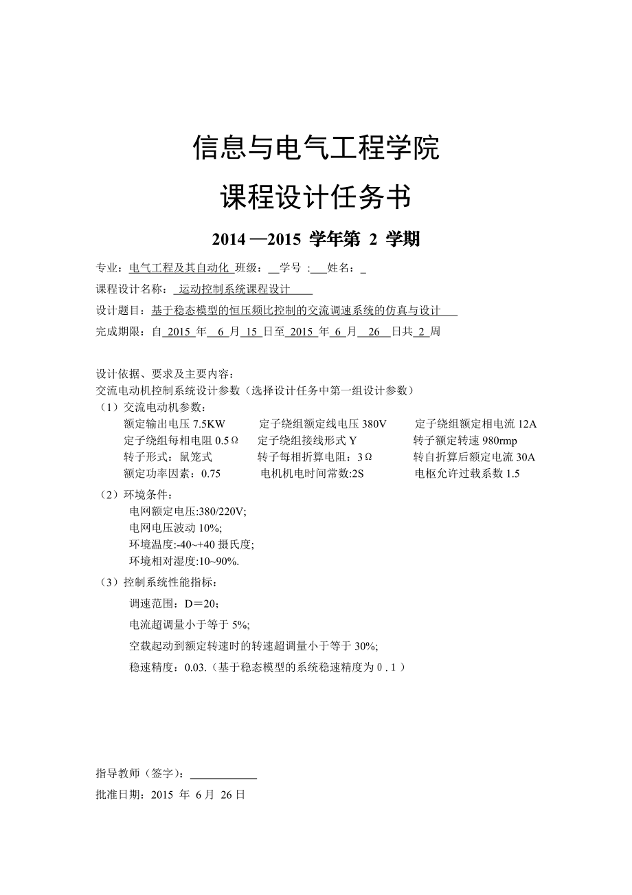 基于稳态模型的恒压频比控制的交流调速系统的仿真与设计.doc_第2页