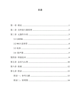 电子设计课程设计论文功率放大器.doc