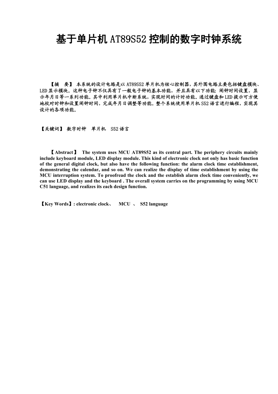 596.基于单片机AT89S52控制的数字时钟系统【单片机毕业设计课程设计】.doc_第1页