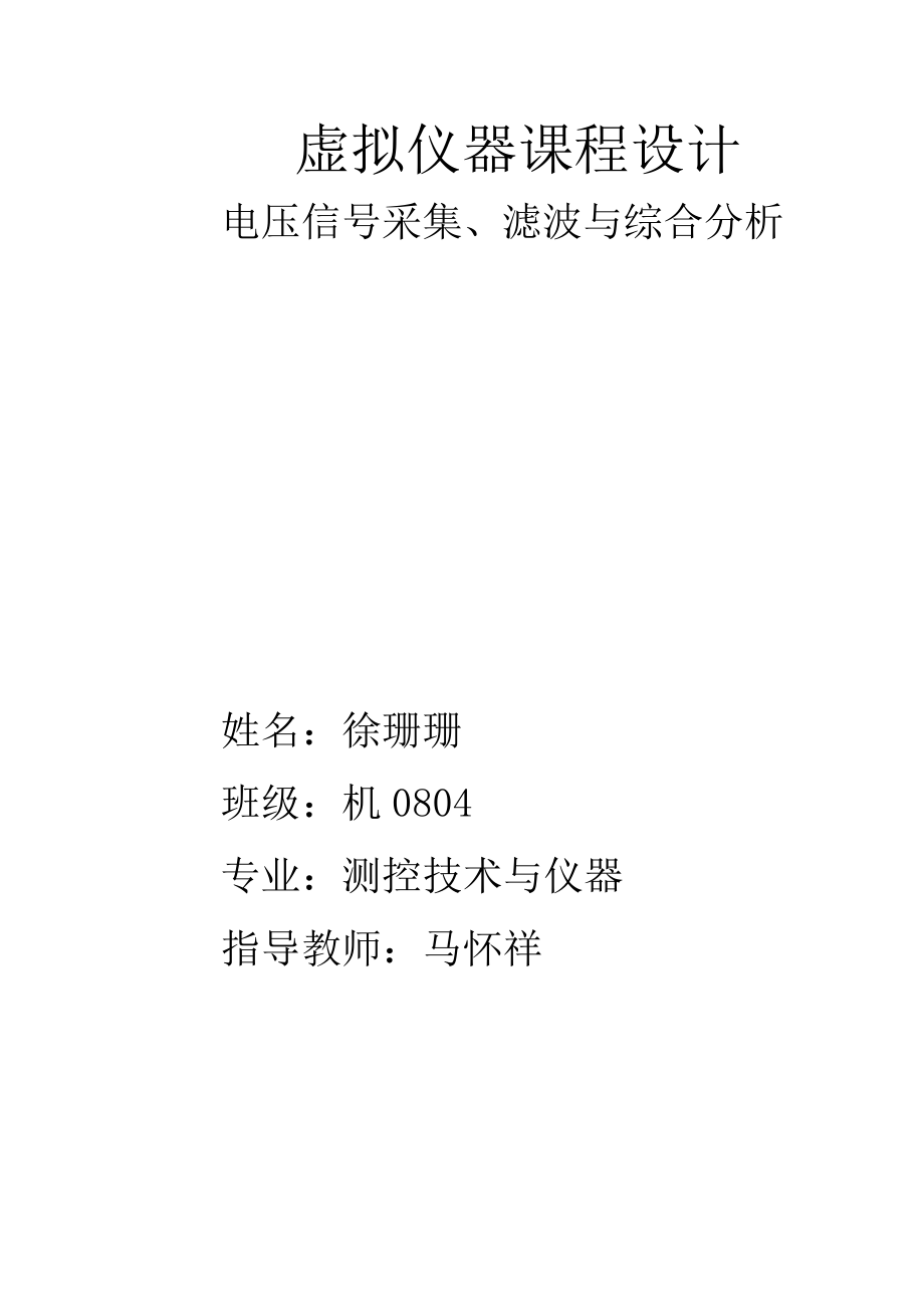 课程设计报告电压信号采集、滤波与综合分析.doc_第1页