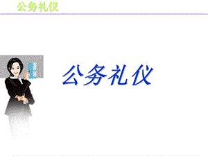 公务礼仪培训课件.ppt