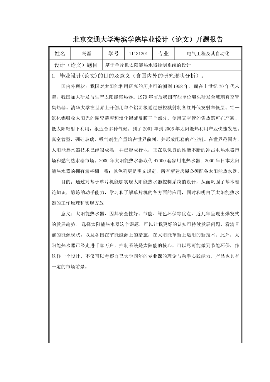 电气工程及其自动化专业基于单片机太阳能热水器控制系统的设计开题报告.doc_第1页